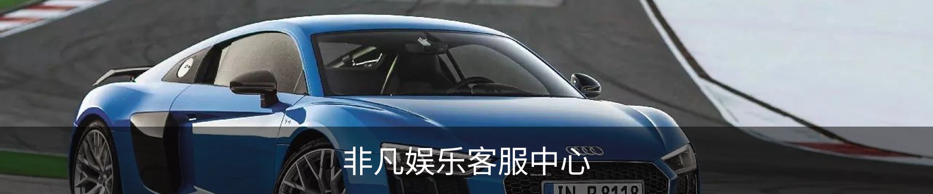 非凡娱乐客服中心