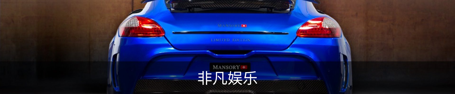 非凡娱乐